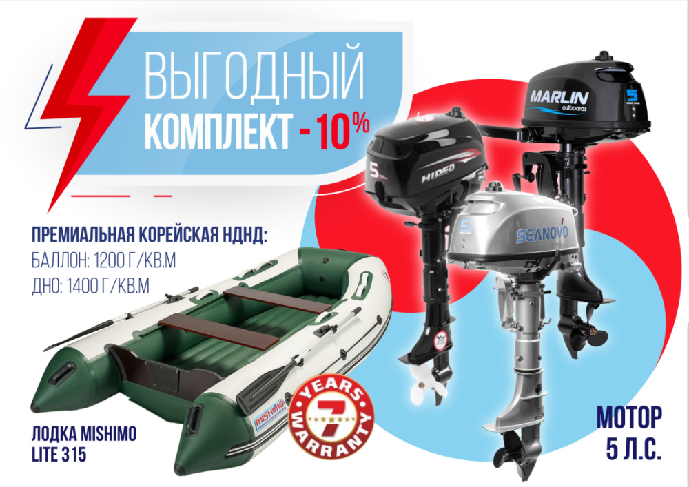 КОМПЛЕКТ ЛОДКА MISHIMO LITE 315 + МОТОР 5л.с в Екатеринбурге