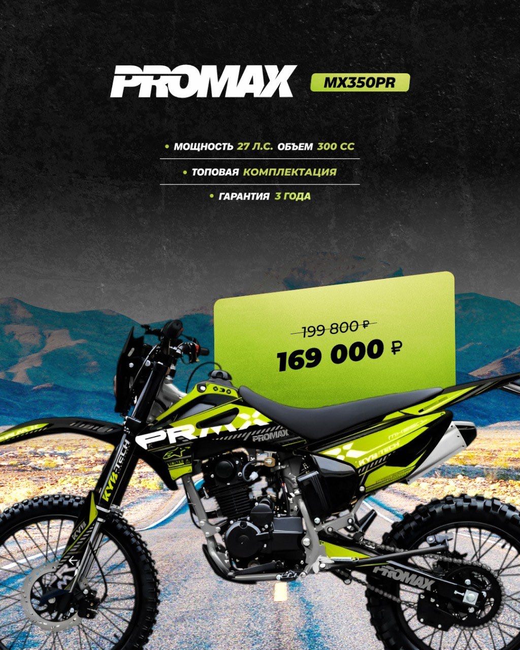 Кроссовый мотоцикл PROMAX MX350PR в Екатеринбурге