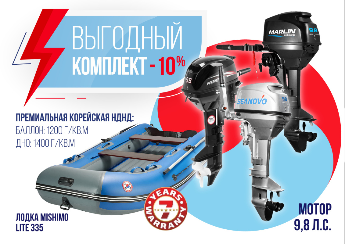 КОМПЛЕКТ ЛОДКА MISHIMO LITE 335 + МОТОР 9,8 Л.С. в Екатеринбурге