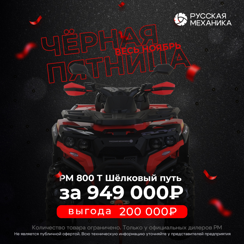 Квадроцикл Русская механика РМ 800 Т серии «Шёлковый путь» в Екатеринбурге